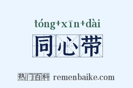 同心带是什么意思的图片